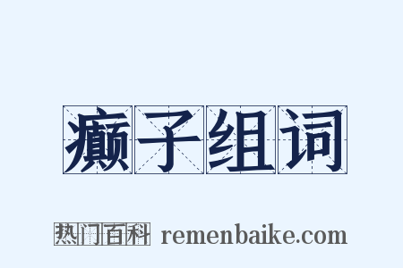 癫子组词是什么意思的图片